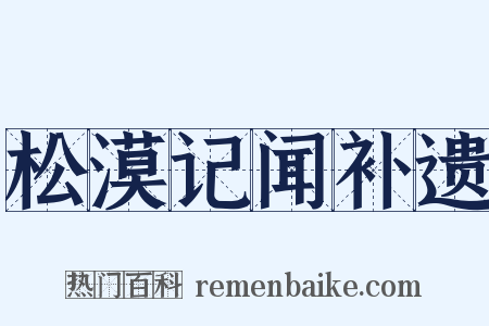 松漠记闻补遗是什么意思的图片